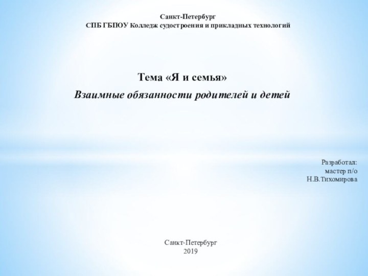 Тема «Я и семья»Взаимные обязанности родителей и детейСанкт-Петербург СПБ ГБПОУ Колледж судостроения