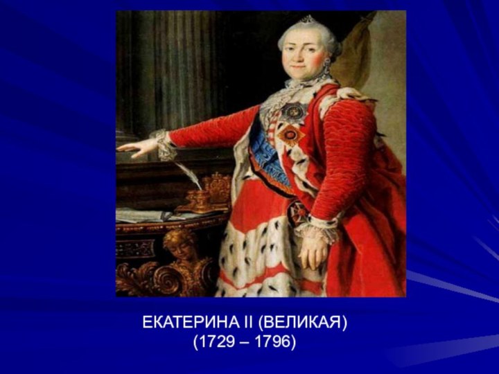 ЕКАТЕРИНА II (ВЕЛИКАЯ)(1729 – 1796)