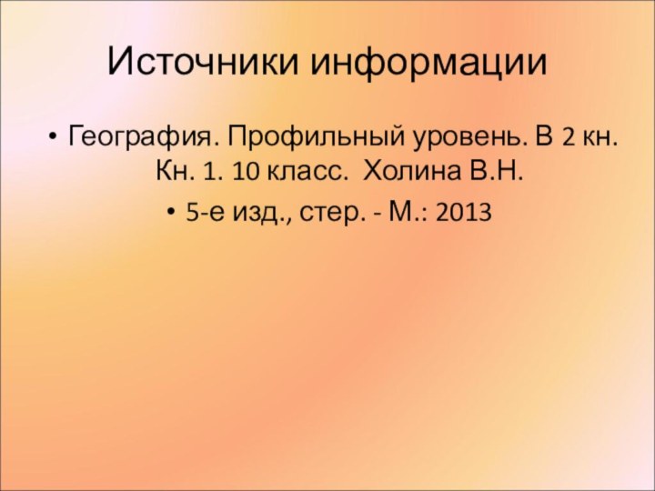 Источники информацииГеография. Профильный уровень. В 2 кн. Кн. 1. 10 класс. Холина