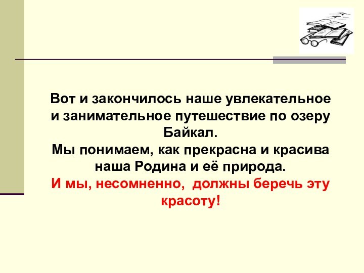 Вот и закончилось наше увлекательное и занимательное путешествие по озеру Байкал. Мы