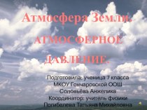 Презентация по физике Атмосфера Земли