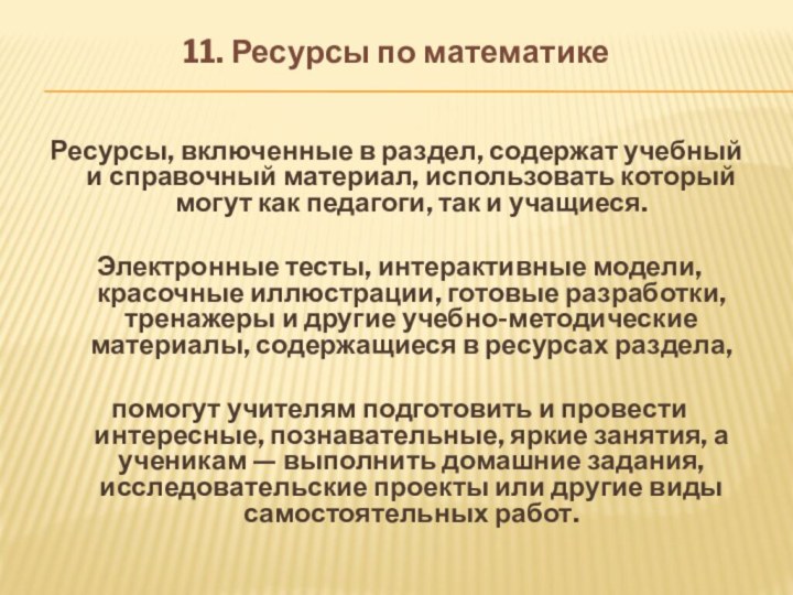 11. Ресурсы по математикеРесурсы, включенные в раздел, содержат учебный и справочный материал,