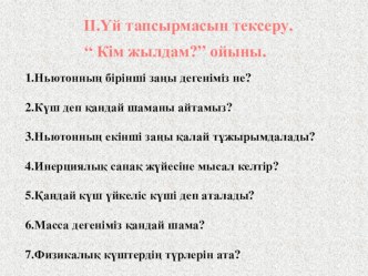 Ньютонның үшінші заңы. Салыстырмалылық принцпі презентация