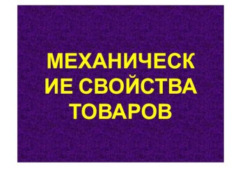 Механические свойства товаров