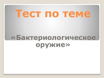 Тест для урока ОБЖ по теме Бактериологическое оружие