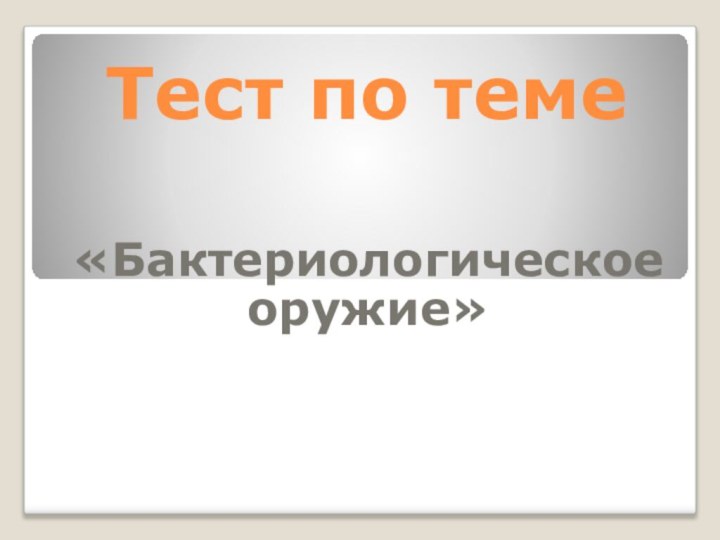 Тест по теме«Бактериологическое оружие»