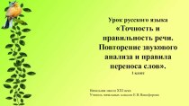 Презентация по русскому языку Точность и правильность речи 1 класс .Школа 21 века