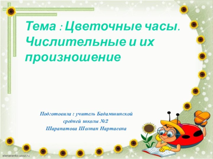 Подготовила : учитель Бадамшинской средней школы №2 Шарапатова Шолпан Нартаевна Тема