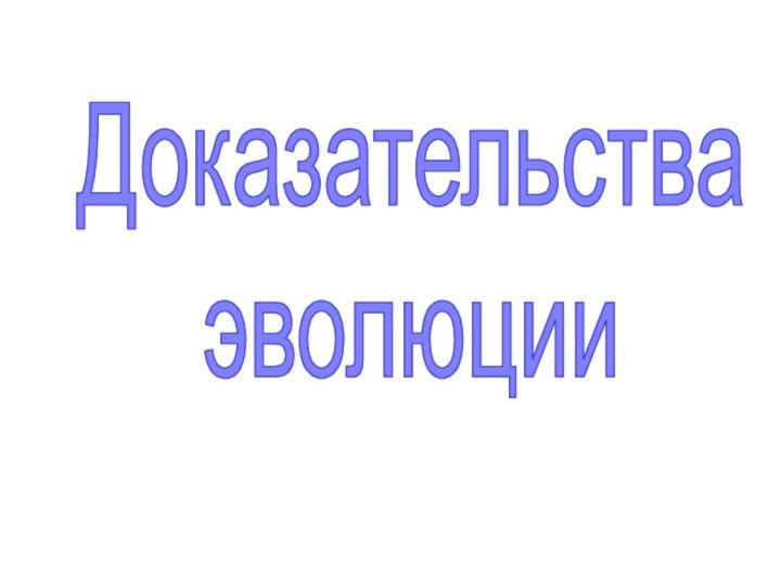 Доказательстваэволюции