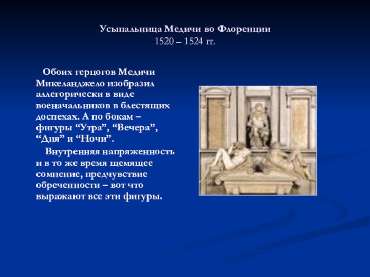 Усыпальница Медичи во Флоренции 1520 – 1524 гг.    Обоих