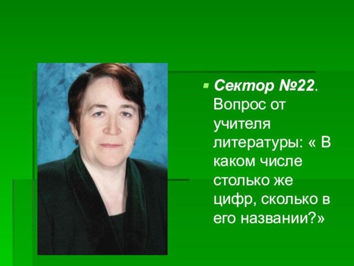 Сектор №22. Вопрос от учителя литературы: « В каком числе столько же