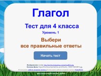 Интерактивный тест по русскому языку для учащихся 4 класса по теме Глагол базового уровня