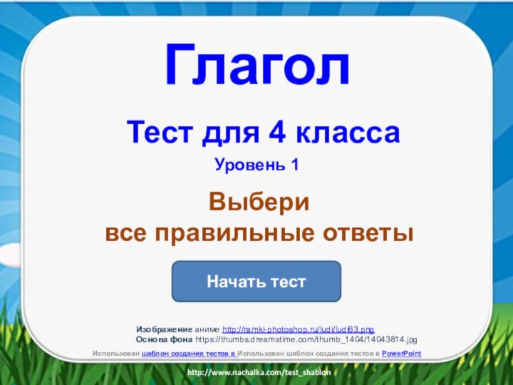 Начать тестИспользован шаблон создания тестов в Использован шаблон создания тестов в PowerPointВыбери