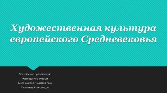 ХУДОЖЕСТВЕННАЯ КУЛЬТУРА ЕВРОПЕЙСКОГО СРЕДНЕВЕКОВЬЯ