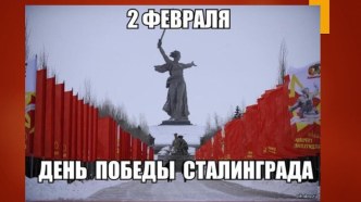 2 февраля - День Победы Сталинграда