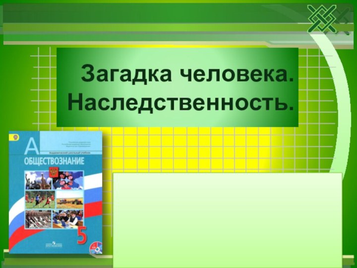 Загадка человека. Наследственность.