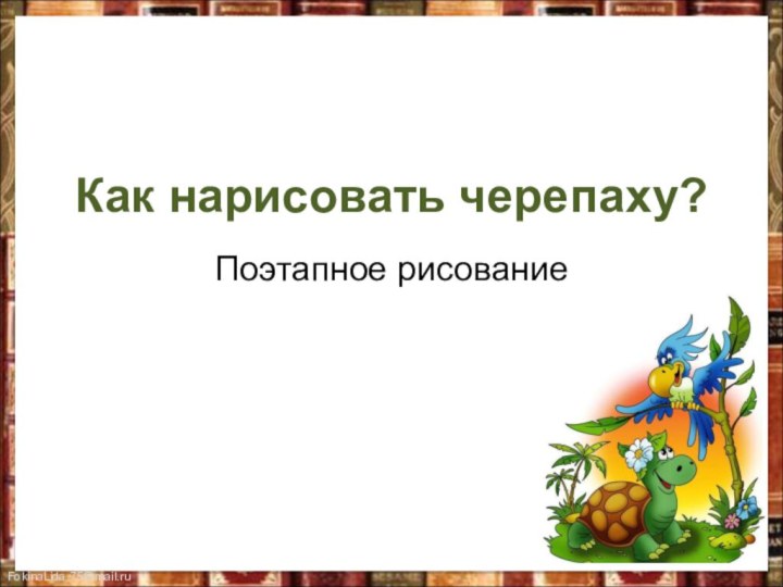 Как нарисовать черепаху?Поэтапное рисование