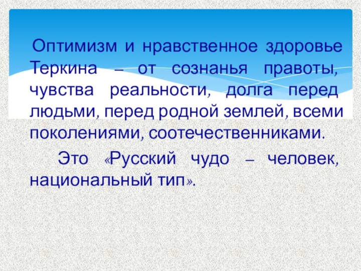 Оптимизм и нравственное здоровье Теркина – от сознанья правоты, чувства