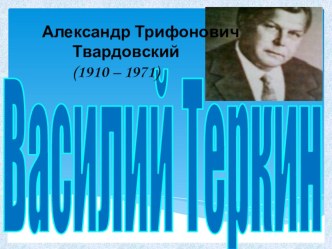 Презентация к уроку литературы на тему: А.Т. Твардовский Василий Тёркин