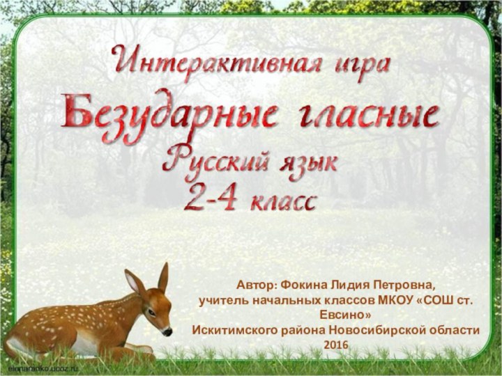 Автор: Фокина Лидия Петровна,учитель начальных классов МКОУ «СОШ ст. Евсино»Искитимского района Новосибирской области2016