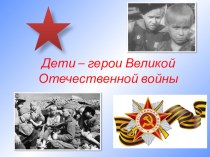 Дети- герои Великой Отечественной войны