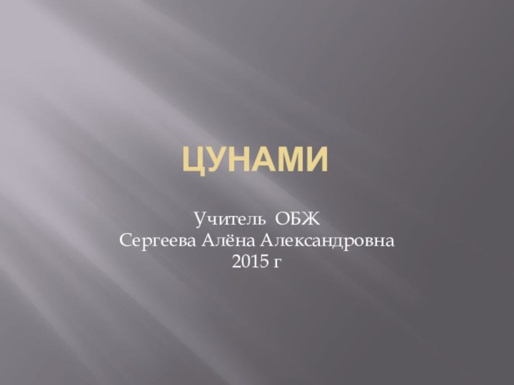 ЦунамиУчитель ОБЖ Сергеева Алёна Александровна2015 г