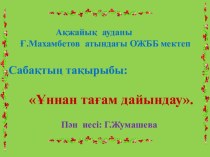 Презентация по технологии на тему Ұннан тағам дайындау