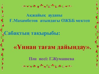 Презентация по технологии на тему Ұннан тағам дайындау