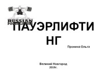 Презентация по Физической Культуре на тему Пауэрлифтинг