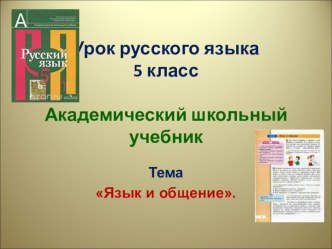 Презентация урока русского языка. 5 класс. Язык и общение. Академический школьный учебник.