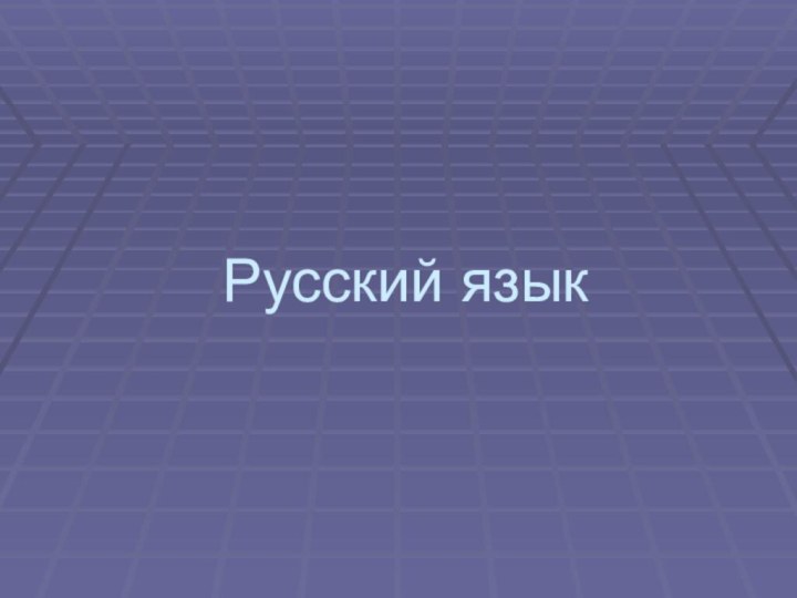 Русский язык