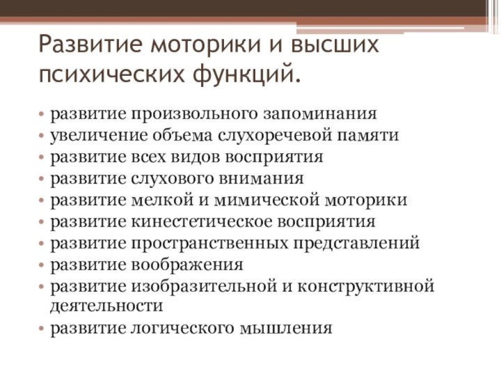 Развитие моторики и высших психических функций. развитие произвольного запоминанияувеличение объема слухоречевой памятиразвитие