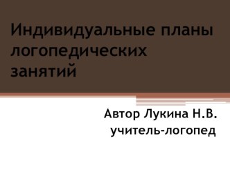 Презентация Индивидуальные планы логопедических занятий