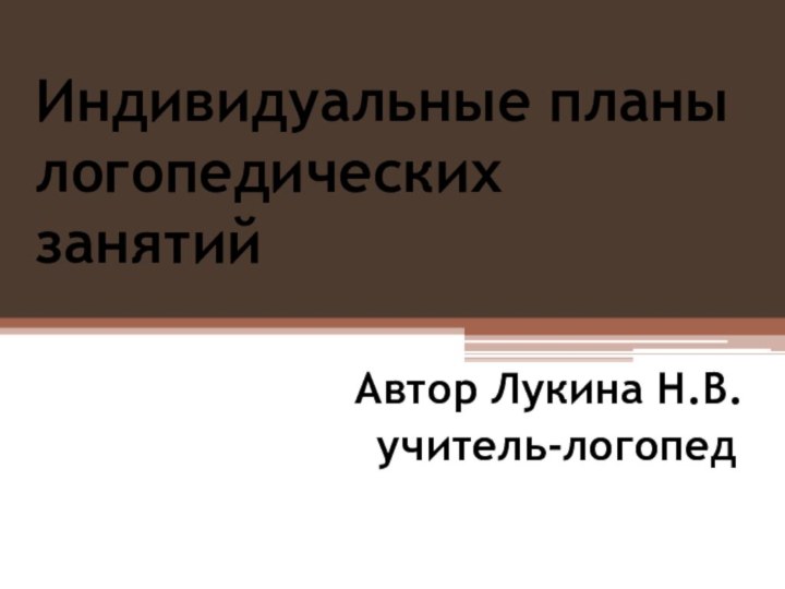 Индивидуальные планы логопедических занятий