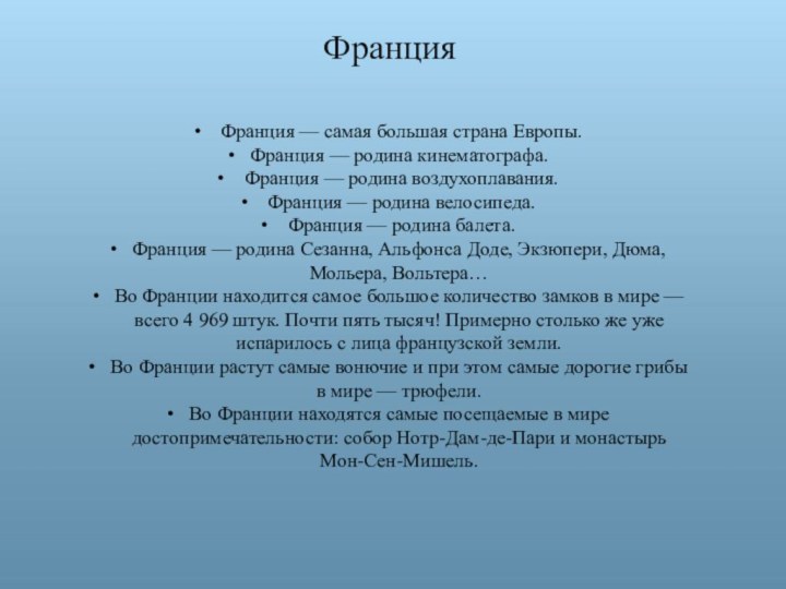 Франция Франция — самая большая страна Европы.Франция — родина кинематографа. Франция — родина воздухоплавания.  Франция — родина велосипеда. Франция —