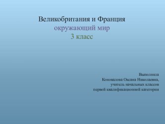 Презентация по окружающему миру для 3 класса на тему Великобритания и Франция