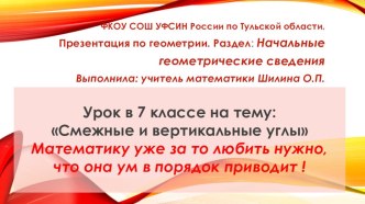 Презентация по геометрии для 7 класса по теме: Смежные и вертикальные углы