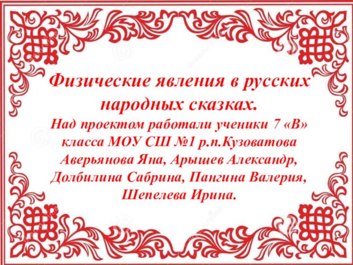 Физические явления в русских народных сказках. Над проектом работали ученики 7 «В»