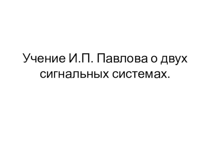 Учение И.П. Павлова о двух сигнальных системах.