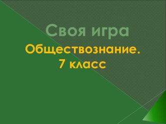 Интерактивная игра по разделу Экономика для учащихся 7 классов