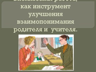 Внеклассная работа, как инструмент улучшения взаимопонимания родителя и учителя.