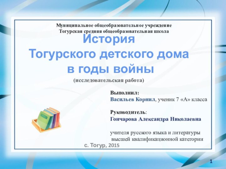 Выполнил: Васильев Корнил, ученик 7 «А» классаРуководитель:Гончарова Александра Николаевна учителя русского языка