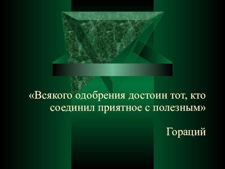 «Всякого одобрения достоин тот, кто соединил приятное с полезным»