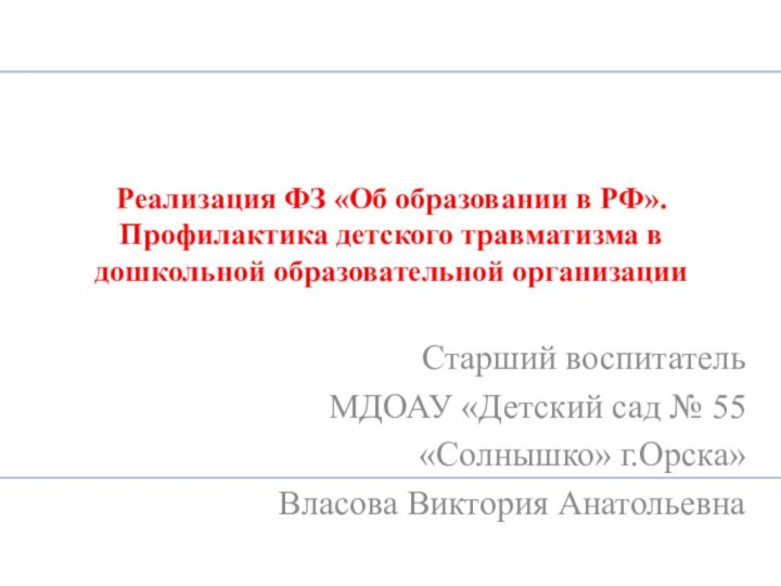  Реализация ФЗ «Об образовании в РФ». Профилактика детского травматизма в дошкольной образовательной