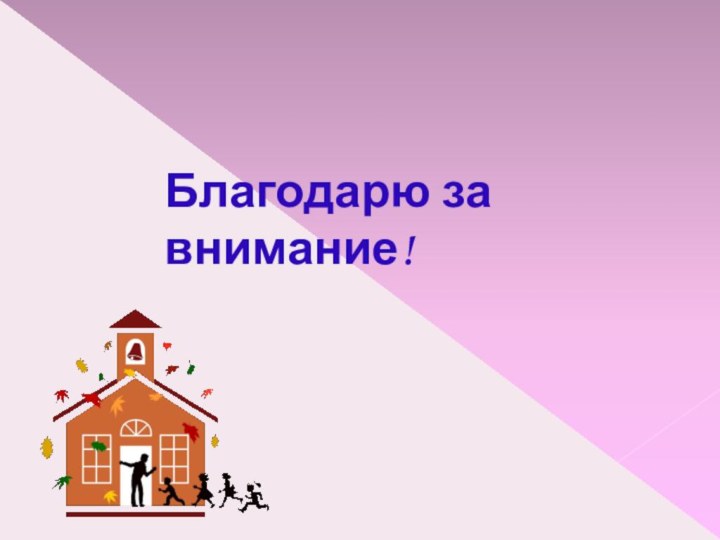 Благодарю за внимание!