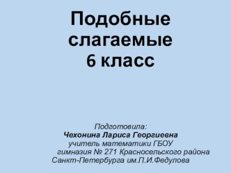 Презентация по математике Подобные слагаемые