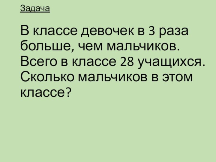 Задача  В классе девочек в 3 раза больше, чем мальчиков.