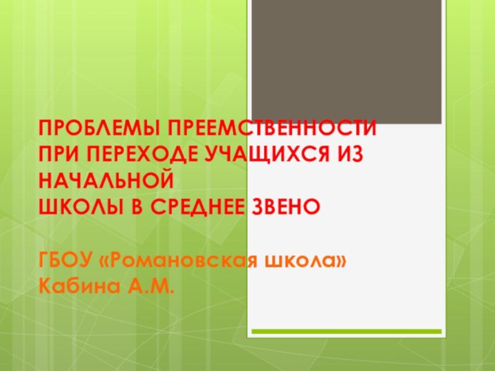 ПРОБЛЕМЫ ПРЕЕМСТВЕННОСТИ ПРИ ПЕРЕХОДЕ УЧАЩИХСЯ ИЗ НАЧАЛЬНОЙ ШКОЛЫ В СРЕДНЕЕ ЗВЕНО