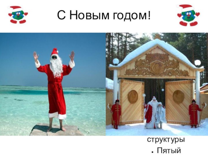 С Новым годом!