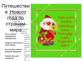 Презентация к внеклассному мероприятию о новогодних традициях в разных странах